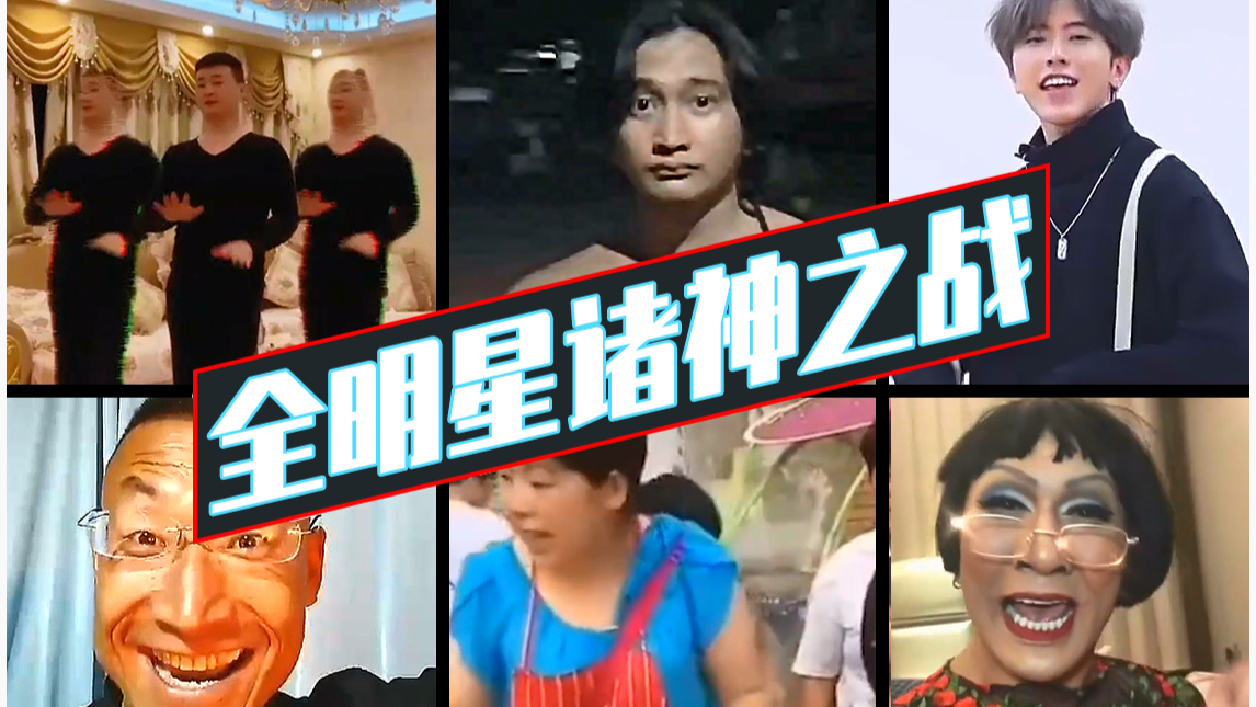 【UP主基本功大赛】鬼畜奥利给【全明星】诸神之战